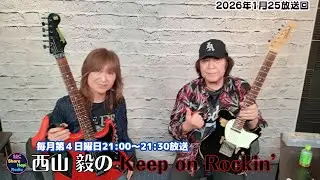 2026年1月25日（日曜日）21：00～21：30　第10回　『西山 毅の Keep on Rockin'』