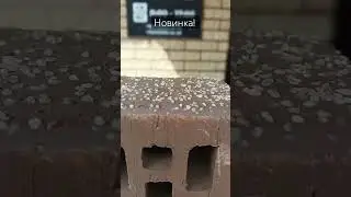 ⚡Встречаем новинку от Воротынского КЗ. Терракотовый Кварц, мелкий ВИНТАЖ. #воронеж #кирпич