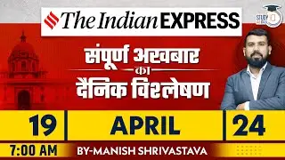 Indian Express Daily News Analysis | 19 April 2024 | Manish Shrivastava | StudyIQ IAS Hindi