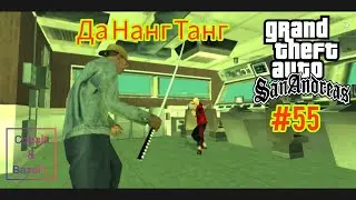 Gameplay Миссия 55 в ГТА САН АНДРЕАС: Да Нанг Танг #gta #gtasa #gtaonline #кобальт