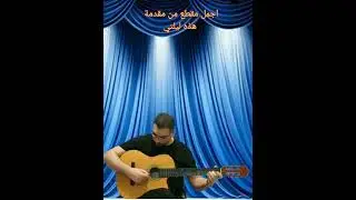 Umm Kulthum Hazehi Laylati ام كلثوم هذه ليلتي #guitar  #music