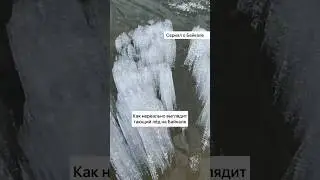 Как нереально выглядит  лёд на Байкале