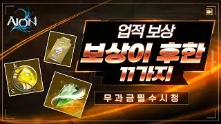 [ 아이온2 ] 보상이 후한 업적 11가지