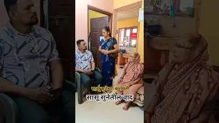 सासू सुनेतील वाद #marathidubbing #marathitrnding #emotional #motivation #shortsfeed #youtubeshorts
