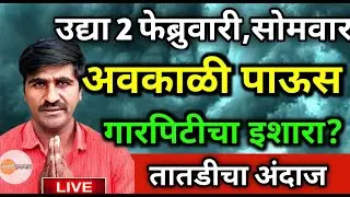 ⚠️पुन्हा पाऊस परततोय Punjabrao Dakh Warning | 🌧️मुसळधार पावसाचा इशारा #livenews #weatherupdate #rain