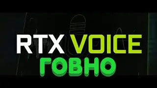 RTX Voice говно.