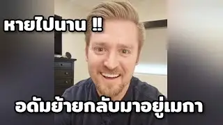 หายไปนาน ! อดัมย้ายกลับมาอยู่เมกา #อดัมไลฟ์