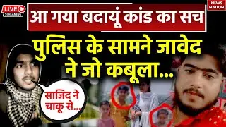 Javed Arrested Badaun Encounter: आ गया बदायूं कांड का सच पुलिस के सामने जावेद ने जो कबूला...