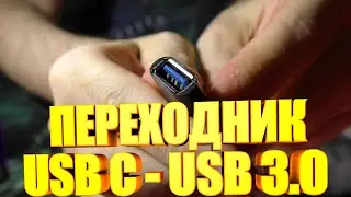 Переходник с USB C на USB 3 0