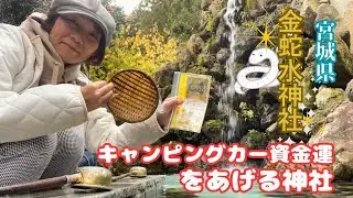 【宮城県】キャンピングカー資金運をあげる神社 |  金蛇水神社  |#183