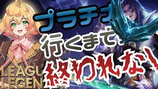 【#leagueoflegends  】プラチナ耐久!?ヨネOTP寄りのLoL配信【うづきしゅう/syuuuduki】 #shorts #lol #vtuber
