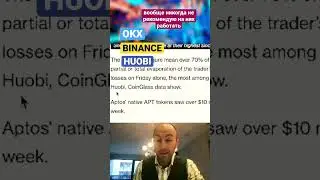 Биржи помойки - OKX, BINANCE, HUOBI. #shorts