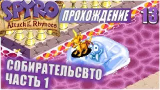СОБИРАТЕЛЬСТВО. ЧАСТЬ 1💥 #13 💥 SPYRO: ATTACK OF THE RHYNOCS ПРОХОЖДЕНИЕ