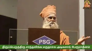 திருக்கோயில் தெய்வீக மாநாடு|திருப்பெருந்திரு சாந்தலிங்க மருதாசலஅடிகளார்,பேரூராதீனம்|@siravaiadheenam