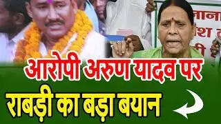 आ'रोपी Arun Yadav पर Rabri Devi का बयान l Bharat Live