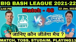 BBL 2021 ! 46th Match Prediction ! Brisbane Heat vs Adelaide Strikers !Today Match Prediction #BBL