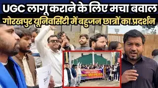 Bahujan students protest at Gorakhpur University to implement UGC