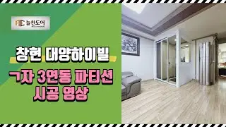 [늘찬도어] 중문 ㄱ자 3연동 파티션 시공 영상