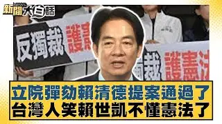 立院彈劾賴清德提案通過了 台灣人笑賴世凱不懂憲法了【#新聞大白話】20251226-1｜#邱毅 #黃揚明 #柳采藏