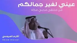 أكرم العروسي | عيني لغير جمالكم لاتنظر