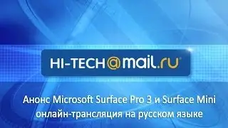 Анонс Microsoft Surface Pro 3 и Surface Mini: онлайн-трансляция на русском языке