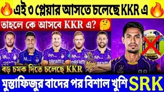 KKR-এ তোলপাড়! ৯.২০ কোটির বদলে দলে আসছে এই বিধ্বংসী বোলার?  মুস্তাফিজ OUT! নতুন প্লেয়ার IN 🚨