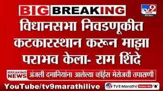 Ram Shinde | विधानसभा निवडणूकीत कटकारस्थान करून माझा पराभव केला | EVM | Vidhansabha Election