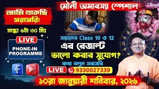 🔴Live astrology call-in  - জীবনের সকল সমস্যার জন্য এখনই ফোন করুন 9330027339