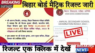 Bihar board matric result official date | Bseb class 10 result declared | Bseb matric result 2022