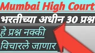 मुंबई उच्च न्यायालय भरती अधीन प्रश्न 2026 | MHC Bharti Exam Questions | Marathi GK | vasant pawara