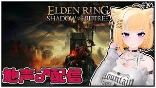 【地声♂】影の地に行きたいえるでんでん！【ELDEN RING】