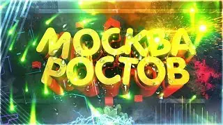Идём в топ 1! Москва-Ростов 18+ CS 1.6