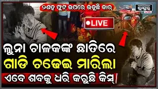 🔴LIVE :୨୦୦ଫୁଟ ଉପରେ ଗାଡି ଉଡାଇ ଲୁନା ଚାଳକଙ୍କ ଜୀବନ ନେବା ପରେ, ଏବେ ବଡ ଘରିଆ ପୁଅ ଝାଡୁଛି ଇଂଲିଶ