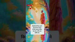 Buddh vichar #buddha #buddhistastory #quotes #buddhateachings #shorts #motivational #status
