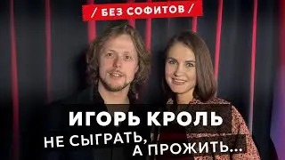 Игорь Кроль | Актер и вера: поиск гармонии между ролью и самим собой #ПодкастБезСофитов №6