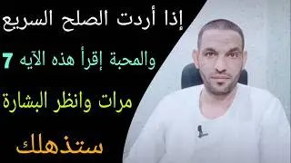 إذا أردت الصلح السريع والمحبة إقرأ هذه الآيه7مرات وانظر البشارة ستذهلك👌