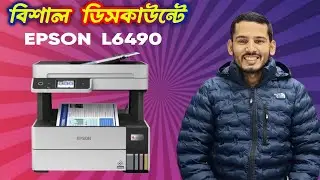 সেরা অফারে EPSON L6490 প্রিন্টার কিনুন BEST PRINTER PRICE IN BANGLADESH 2026🔥🔥💥💥😋😋