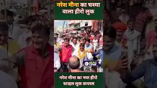 #NareshMeena #AntaByElection #NareshMeenaViral #AntaLive #RajasthanPolitics #HeroLook