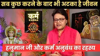 सब कुछ करने के बाद भी अटका है जीवन,हनुमान जी और कर्म अनुबंध का रहस्य, Hanuman Bhakti