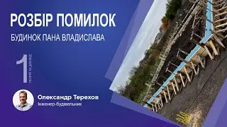 060126 Розбір помилок. Будинок пана Владислава.