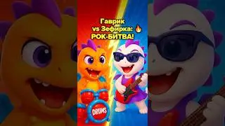 Он просто хотел сыграть... 😨 #DragonFamilyWorld #DragonFamilyapp #DragonFamily #Гаврик