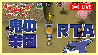 風来のシレン2 楽園RTA