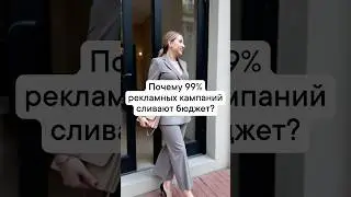 Почему 99% рекламных кампаний сливают бюджет? #реклама #бизнес #сммспециалист #психология