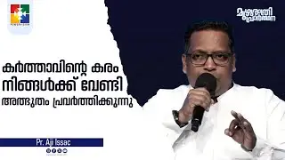 കർത്താവിൻ്റെ കരം നിങ്ങൾക്ക് വേണ്ടി അത്ഭുതം പ്രവർത്തിക്കുന്നു | Pr. Aji Issac | മുഴുരാത്രി പ്രാർത്ഥന