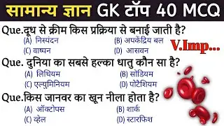 सामान्य ज्ञान | General Knowledge | Top 40 important mcq | for comptative exam | UPSC|SSC|RAILWAY|GD