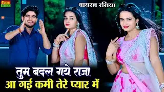 मीनू शर्मा डांस ~ तुम बदल गये राजा आ गई कमी तेरे प्यार में || Tum Badal Gaye Raja || DG Mawai Rasiya