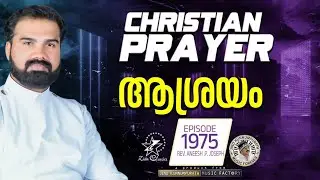 ആശ്രയം    | MORNING PRAYER | Rev Aneesh PJoseph | Episode 1975 |#malayalamprayers