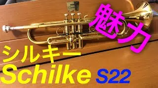 【トランペット】メーカー:シルキー(Schilke) S22 の魅力とは？！どんな楽器なの？マウスピースとの相性など