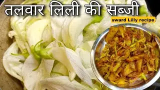 अगस्त के फूल की सब्जी | sward Lilly recipe| August fool ki sabji recipe| gladiolus flower recipe 