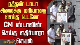 Tata Factory | CM Stalin |ரத்தன் டாடா சிலைக்கு மரியாதை செய்த உடனே CM ஸ்டாலின் செய்த எதிர்பாரா செயல்